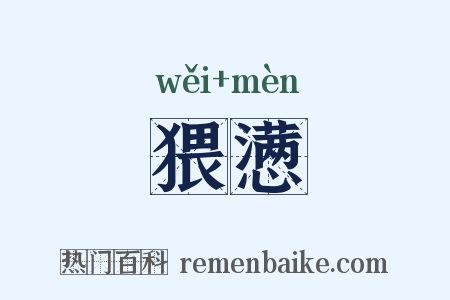 猥懑是什么意思的图片